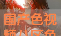 国产色视频,揭秘中国影视产业的独特魅力